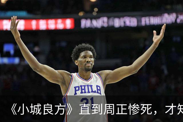 《小城良方》直到周正惨死，才知刘铮亮死守小西门、娶艾辰的原因