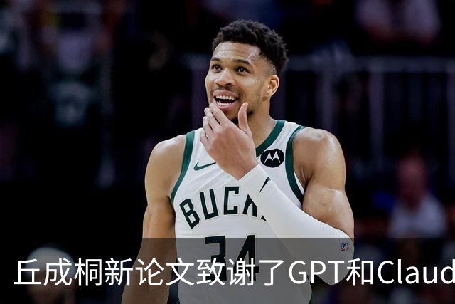 丘成桐新论文致谢了GPT和Claude