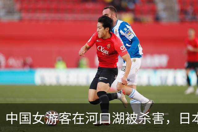 中国女游客在河口湖被杀害，日本警方抓了同团女子，几天后，死者丈夫也被抓了……