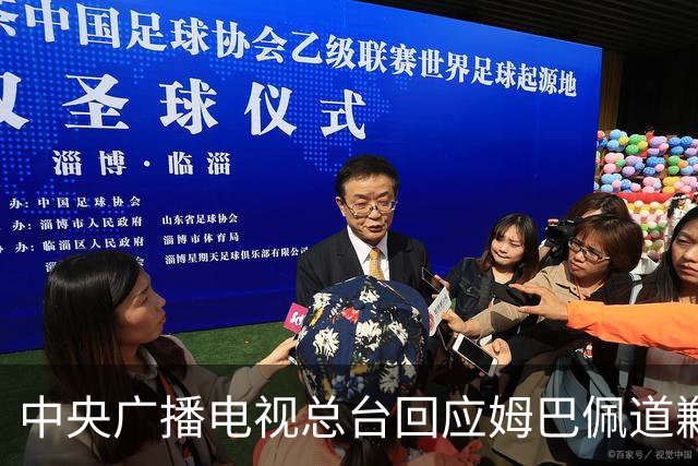 中央广播电视总台回应姆巴佩道歉：听其言观其行，希望西甲、皇马和姆巴佩痛改前非
