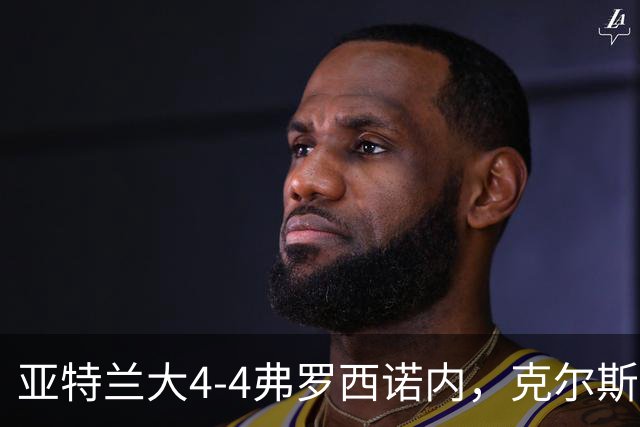 亚特兰大4-4弗罗西诺内，克尔斯托维奇2射1传，埃德松失误+点射