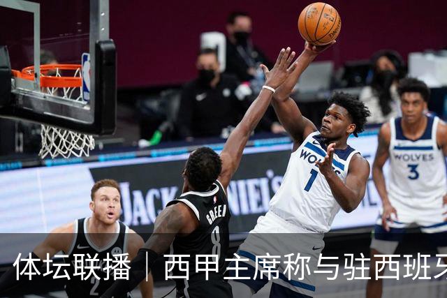 体坛联播｜西甲主席称与驻西班牙大使会面，阿森纳联赛杯出局