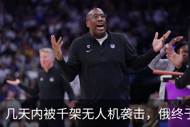 几天内被千架无人机袭击，俄终于明白了：中国早说过这条路走不通