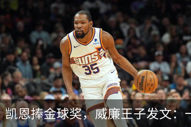 凯恩捧金球奖，威廉王子发文：一位出色的队长