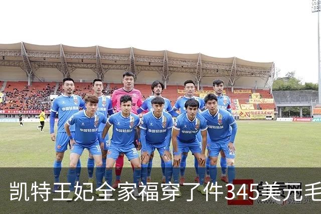 凯特王妃全家福穿了件345美元毛衣，同款几乎卖断货