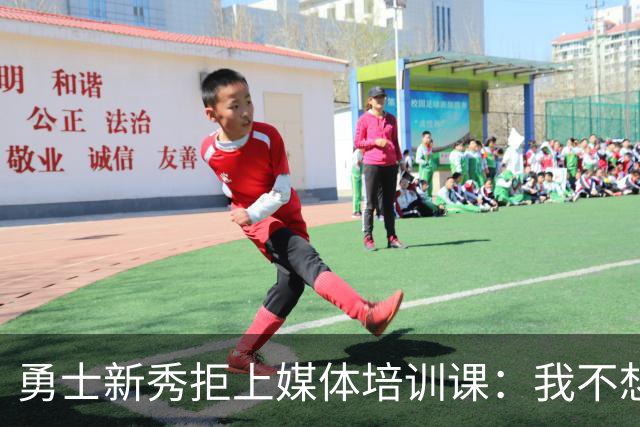 勇士新秀拒上媒体培训课：我不想对着镜头演戏