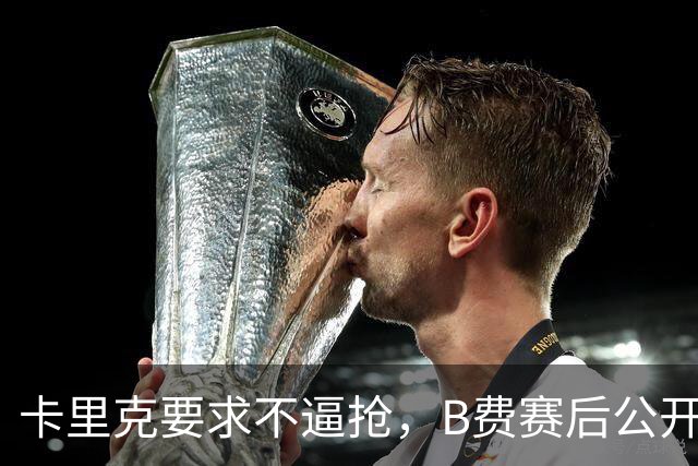 卡里克要求不逼抢，B费赛后公开反对，曼联1-4该怪谁？