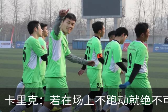 卡里克：若在场上不跑动就绝不可能赢球；今晚我更多的是愤怒