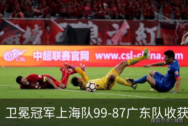 卫冕冠军上海队99-87广东队收获2连胜，全场19记三分准到离谱，李弘权27分李添荣20分拉塞尔22分