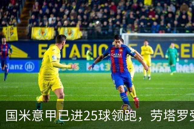 国米意甲已进25球领跑，劳塔罗受伤后为何锋线称不上最强？
