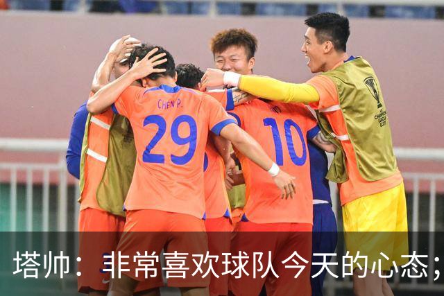 塔帅：非常喜欢球队今天的心态；加布里埃尔的表现不可思议