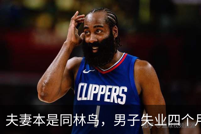 夫妻本是同林鸟，男子失业四个月，夫妻还是走到了离婚这一步，说好同舟共济，低谷却只剩互相指责