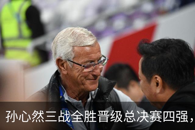 孙心然三战全胜晋级总决赛四强，中国双子星广州扬威携手进四强