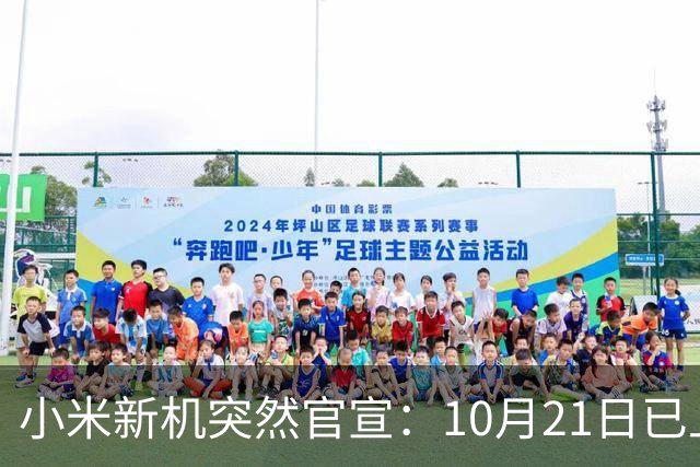 小米新机突然官宣：10月21日已上架，首发价约2970元