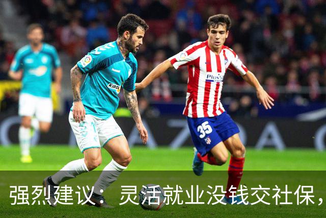 强烈建议：灵活就业没钱交社保，国家先代缴，退休后再扣除！