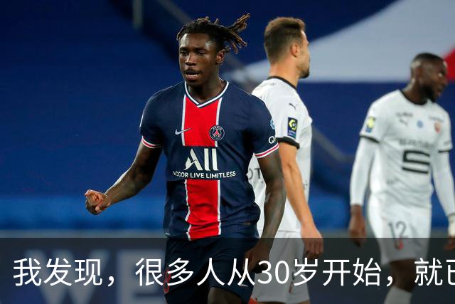 我发现，很多人从30岁开始，就已经“死掉”了，往后余生就只剩下麻木、机械、自己骗自己地活着