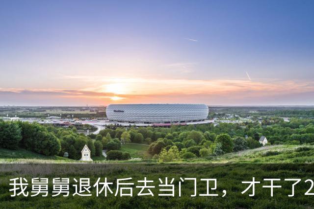 我舅舅退休后去当门卫，才干了2个多月，被大老板开出几倍高薪抢走做管家，全家亲戚都傻眼了