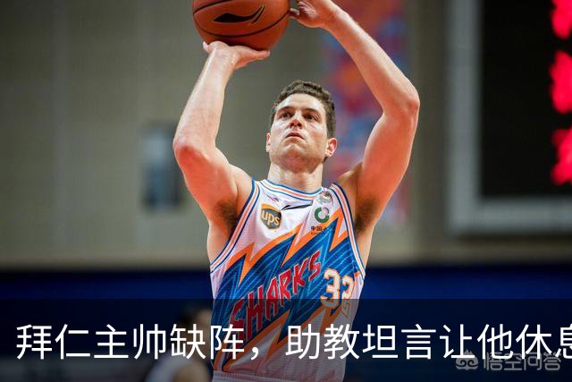 拜仁主帅缺阵，助教坦言让他休息都难