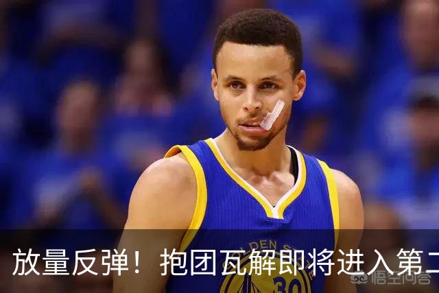 放量反弹！抱团瓦解即将进入第二阶段