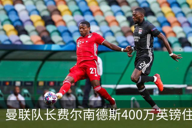 曼联队长费尔南德斯400万英镑住宅遭窃，三名蒙面人闯入