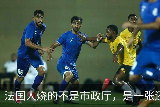 法国人烧的不是市政厅，是一张还了三十年的欠条