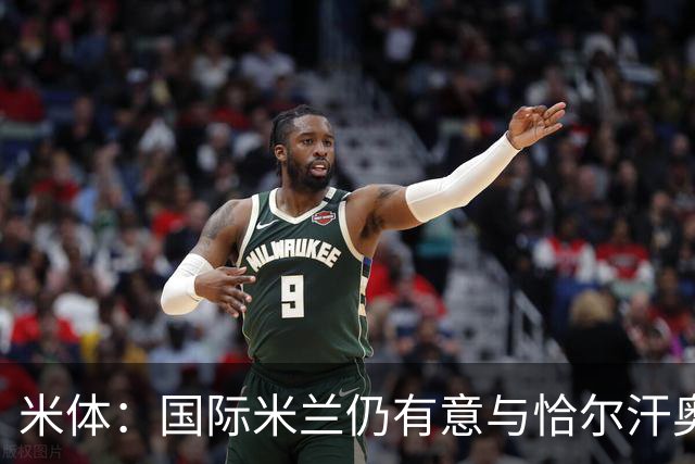 米体：国际米兰仍有意与恰尔汗奥卢续约，但希望降低他的薪水