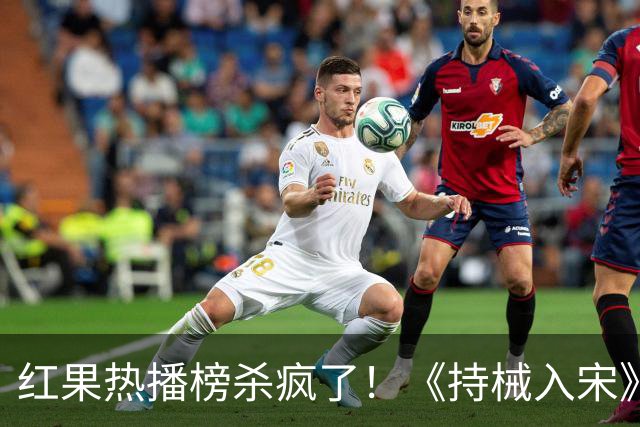 红果热播榜杀疯了！《持械入宋》跌至第2，第一名8243万登顶榜首
