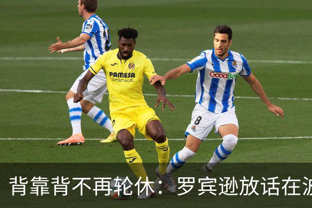 背靠背不再轮休：罗宾逊放话在波士顿要打满两晚
