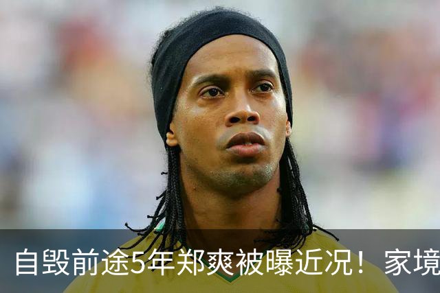 自毁前途5年郑爽被曝近况！家境被扒，父母身份曝光，张恒没说错