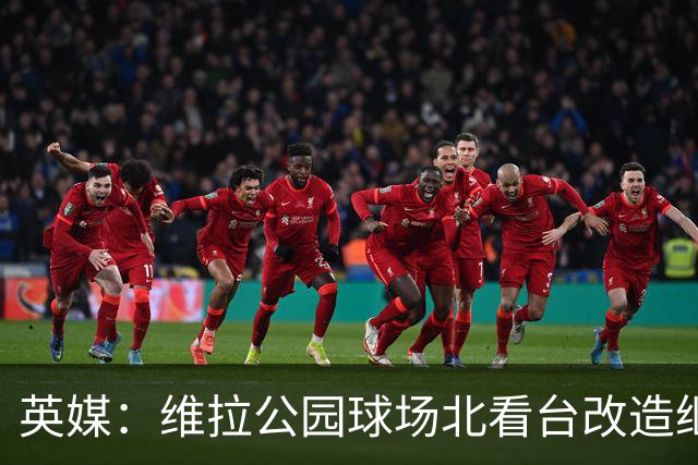 英媒：维拉公园球场北看台改造继续推进，新球员通道初具雏形