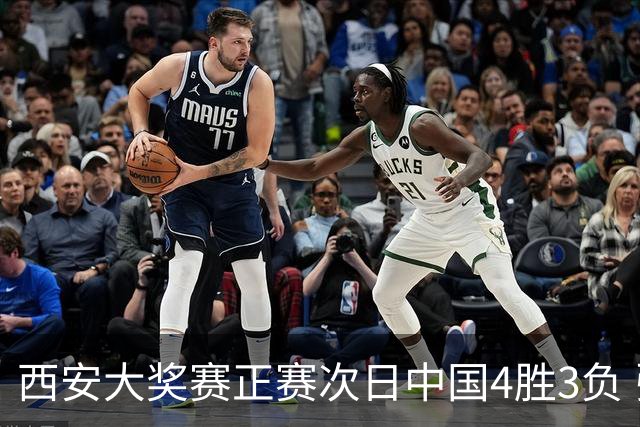 西安大奖赛正赛次日中国4胜3负 张安达周跃龙出局
