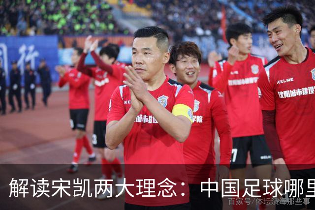 解读宋凯两大理念：中国足球哪里需稳定 哪里要开放