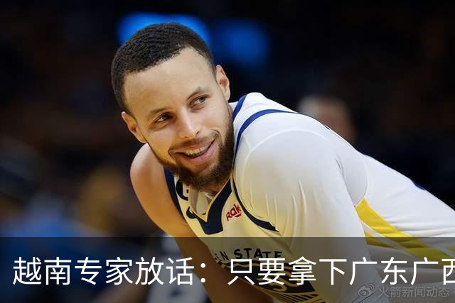 越南专家放话：只要拿下广东广西，越南直接变身世界强国！