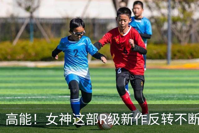 高能！女神这部R级新作反转不断