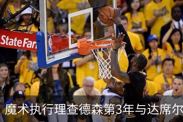 魔术执行理查德森第3年与达席尔瓦第4年球队选项