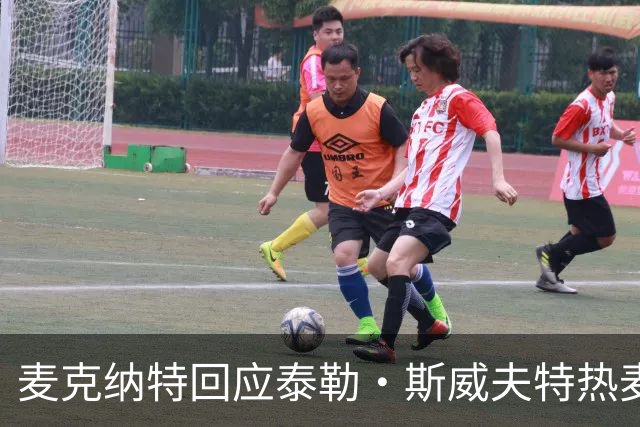 麦克纳特回应泰勒·斯威夫特热麦事件：那句话是随口一说