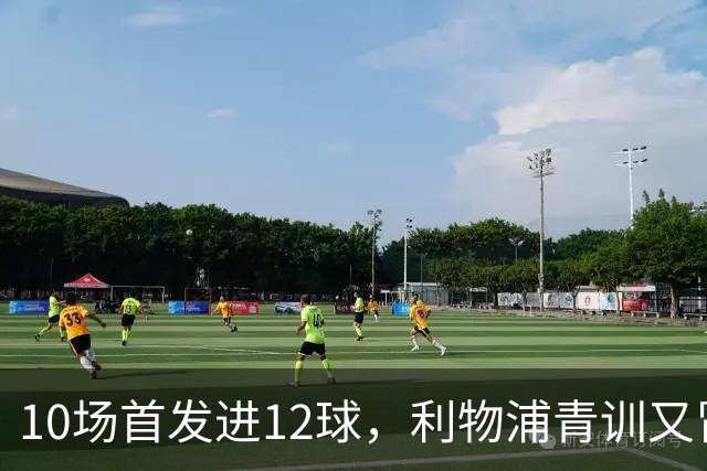 10场首发进12球，利物浦青训又冒出个“奥里吉”