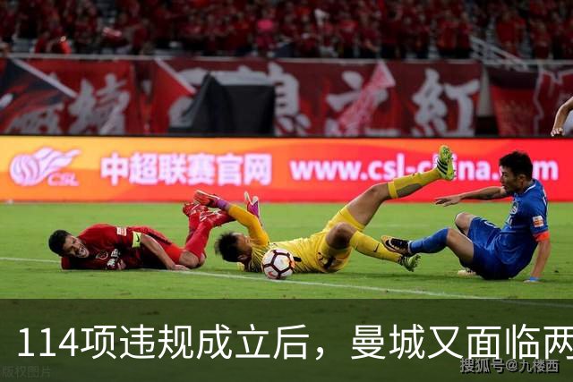 114项违规成立后，曼城又面临两项新调查