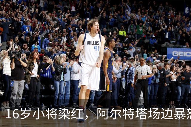 16岁小将染红，阿尔特塔场边暴怒被批双标