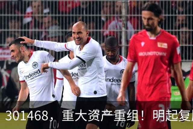 301468，重大资产重组！明起复牌