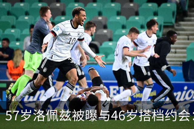 57岁洛佩兹被曝与46岁搭档约会：不认真，只是玩玩