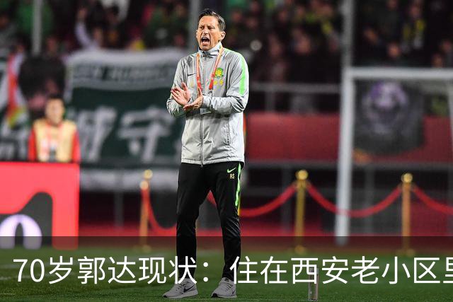 70岁郭达现状：住在西安老小区里养老，老态龙钟，妻子身份不一般