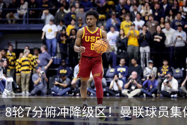 8轮7分俯冲降级区！曼联球员集体打“卡”，球迷却在高唱他的名字