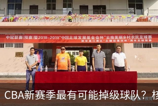 CBA新赛季最有可能掉级球队？核心小外援持续缺席吃下大亏