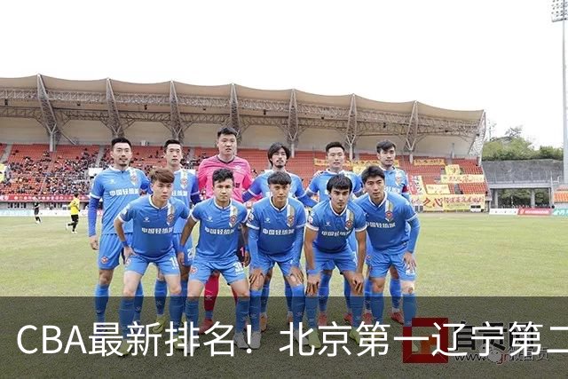 CBA最新排名！北京第一辽宁第二，广东山东首胜，上海暴露问题！