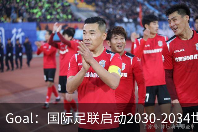 Goal：国际足联启动2030-2034世界杯美国转播竞标