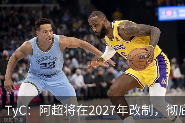TyC：阿超将在2027年改制，彻底告别分区赛制+全年共计30轮比赛