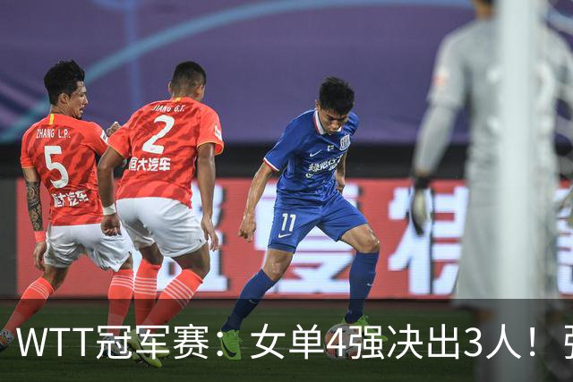 WTT冠军赛：女单4强决出3人！张本美和2-4败北，国乒22岁名将复仇